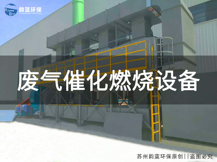 VOCs催化燃烧技术：环保的重要手段(图1)