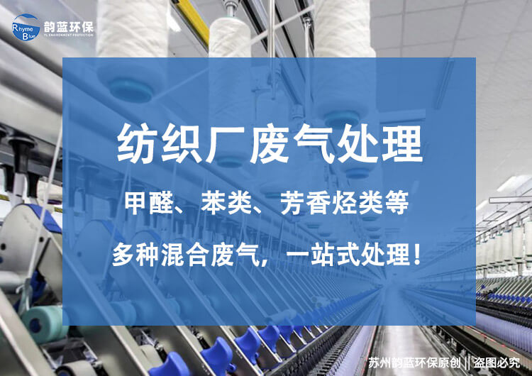 纺织印染废气处理工艺流程(图1)