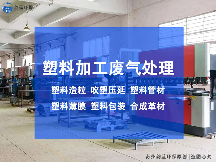 废旧塑料废气处理设备的重要性(图1)