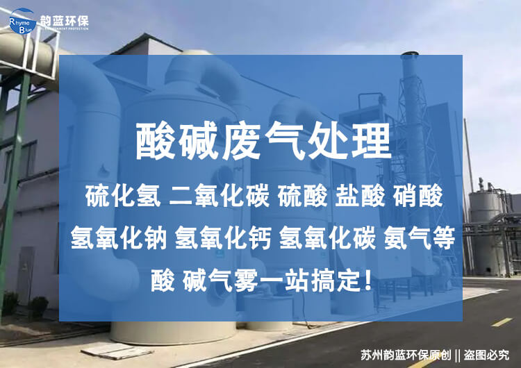 卧式酸碱废气处理设备，原理和应用解读(图1)