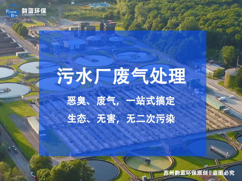 污水处理厂废气怎么收集处理(图1)