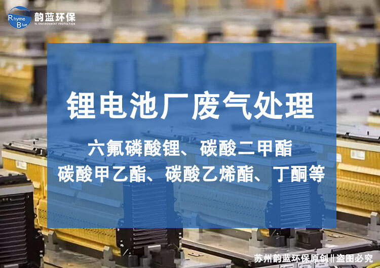 锂电池废气处理技术方案及措施有哪些要求(图1)